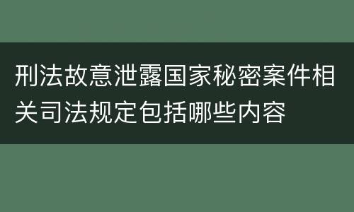 刑法故意泄露国家秘密案件相关司法规定包括哪些内容