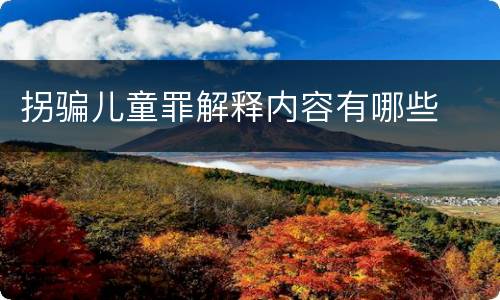 拐骗儿童罪解释内容有哪些
