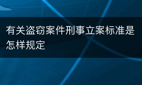 有关盗窃案件刑事立案标准是怎样规定