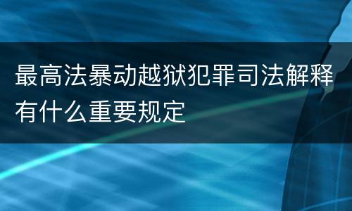 最高法暴动越狱犯罪司法解释有什么重要规定