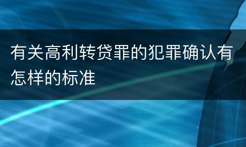 有关高利转贷罪的犯罪确认有怎样的标准
