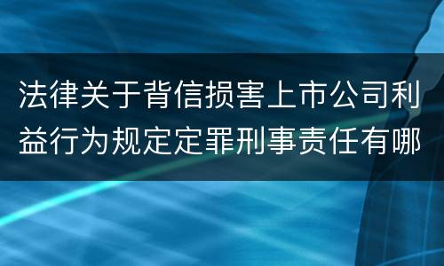 法律关于背信损害上市公司利益行为规定定罪刑事责任有哪些