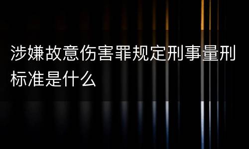 涉嫌故意伤害罪规定刑事量刑标准是什么