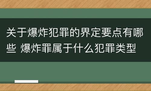 关于爆炸犯罪的界定要点有哪些 爆炸罪属于什么犯罪类型