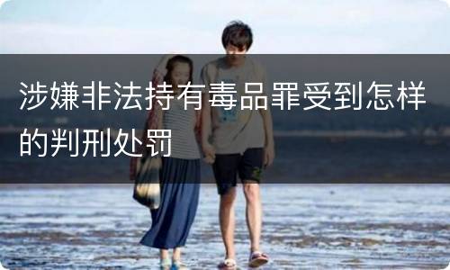 涉嫌非法持有毒品罪受到怎样的判刑处罚
