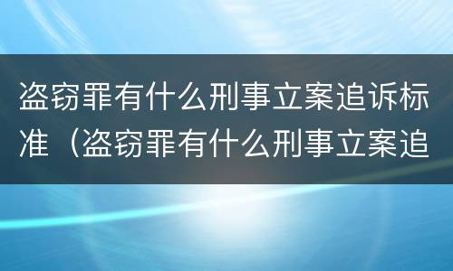 盗窃罪有什么刑事立案追诉标准（盗窃罪有什么刑事立案追诉标准吗）