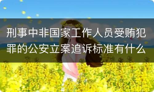 刑事中非国家工作人员受贿犯罪的公安立案追诉标准有什么规定