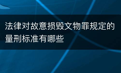 法律对故意损毁文物罪规定的量刑标准有哪些