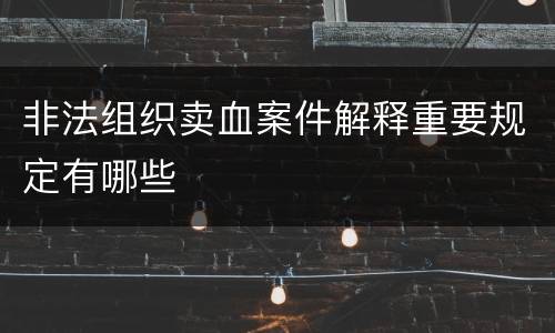 非法组织卖血案件解释重要规定有哪些