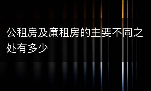 公租房及廉租房的主要不同之处有多少