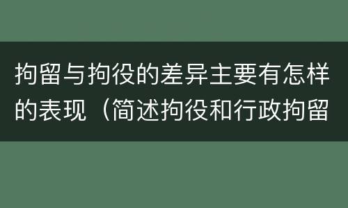 拘留与拘役的差异主要有怎样的表现（简述拘役和行政拘留的区别）