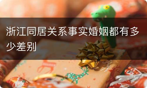 浙江同居关系事实婚姻都有多少差别
