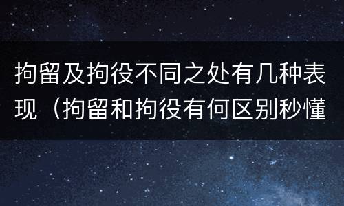 拘留及拘役不同之处有几种表现（拘留和拘役有何区别秒懂百科）