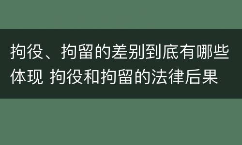 拘役、拘留的差别到底有哪些体现 拘役和拘留的法律后果