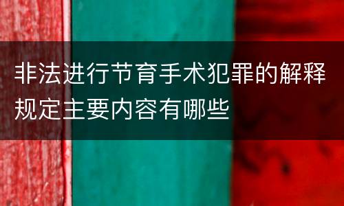 非法进行节育手术犯罪的解释规定主要内容有哪些