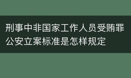 刑事中非国家工作人员受贿罪公安立案标准是怎样规定