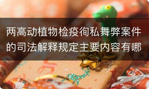 两高动植物检疫徇私舞弊案件的司法解释规定主要内容有哪些