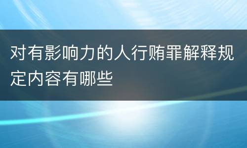 对有影响力的人行贿罪解释规定内容有哪些