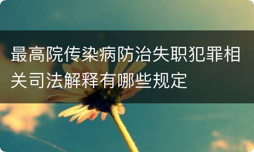 最高院传染病防治失职犯罪相关司法解释有哪些规定