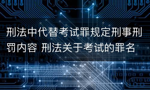 刑法中代替考试罪规定刑事刑罚内容 刑法关于考试的罪名