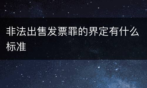非法出售发票罪的界定有什么标准