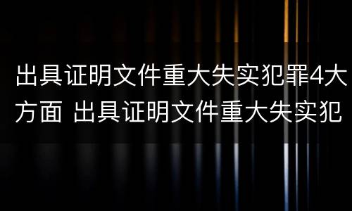 出具证明文件重大失实犯罪4大方面 出具证明文件重大失实犯罪4大方面的措施