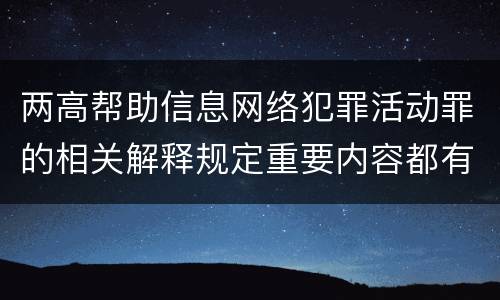 两高帮助信息网络犯罪活动罪的相关解释规定重要内容都有哪些