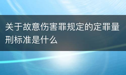 关于故意伤害罪规定的定罪量刑标准是什么