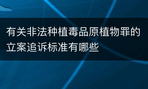有关非法种植毒品原植物罪的立案追诉标准有哪些
