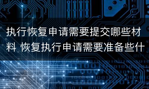 执行恢复申请需要提交哪些材料 恢复执行申请需要准备些什么资料