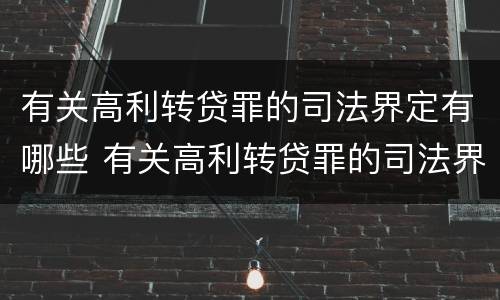 有关高利转贷罪的司法界定有哪些 有关高利转贷罪的司法界定有哪些法律规定