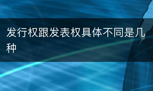 发行权跟发表权具体不同是几种