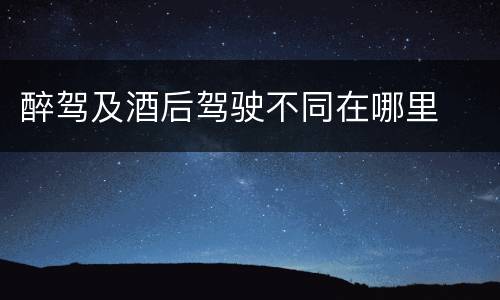 醉驾及酒后驾驶不同在哪里