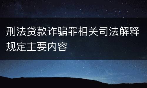 刑法贷款诈骗罪相关司法解释规定主要内容
