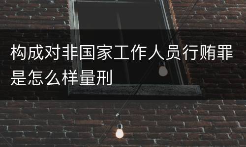 构成对非国家工作人员行贿罪是怎么样量刑