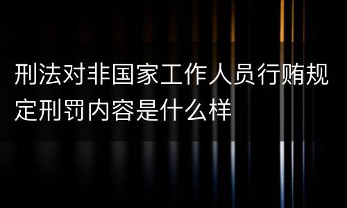 刑法对非国家工作人员行贿规定刑罚内容是什么样