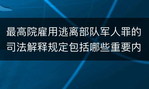 最高院雇用逃离部队军人罪的司法解释规定包括哪些重要内容