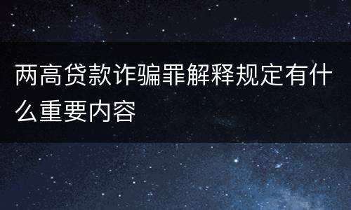 两高贷款诈骗罪解释规定有什么重要内容