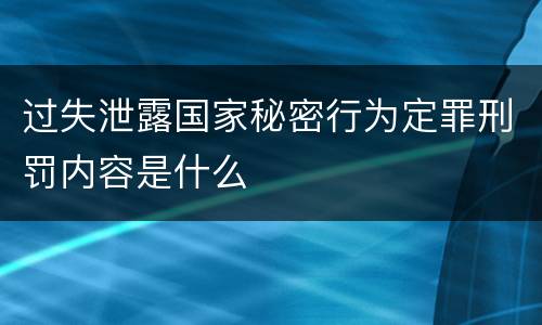 过失泄露国家秘密行为定罪刑罚内容是什么