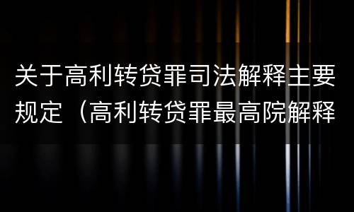 关于高利转贷罪司法解释主要规定（高利转贷罪最高院解释）