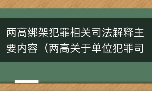 两高绑架犯罪相关司法解释主要内容（两高关于单位犯罪司法解释）