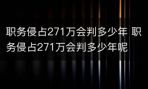 职务侵占271万会判多少年 职务侵占271万会判多少年呢