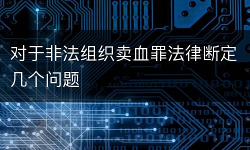 对于非法组织卖血罪法律断定几个问题