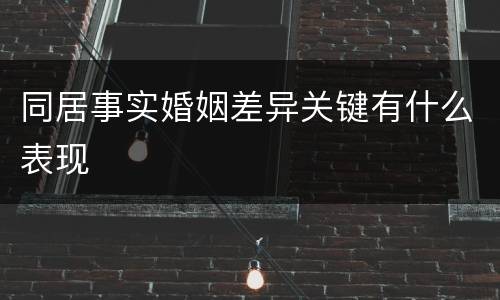同居事实婚姻差异关键有什么表现