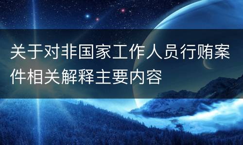关于对非国家工作人员行贿案件相关解释主要内容