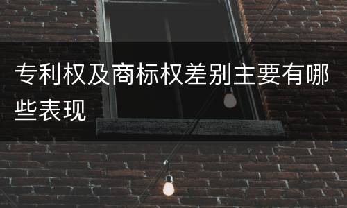 专利权及商标权差别主要有哪些表现