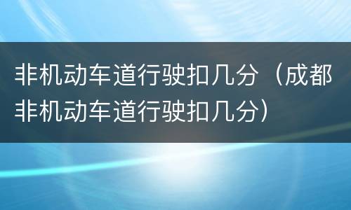 非机动车道行驶扣几分（成都非机动车道行驶扣几分）