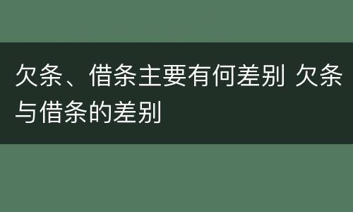 欠条、借条主要有何差别 欠条与借条的差别