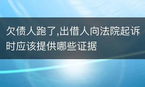欠债人跑了,出借人向法院起诉时应该提供哪些证据