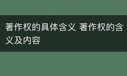 著作权的具体含义 著作权的含义及内容